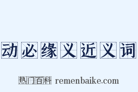 动必缘义近义词是什么意思的图片